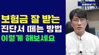 보험금 잘 받는 진단서 소견서 발급 방법[김도형의 보험보상 TV]