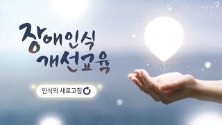 장애인식개선교육 "인식의 새로고침" - 통합버전(60분)