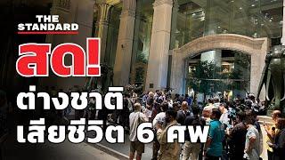 เหตุชาวต่างชาติเสียชีวิต 6 ศพ | THE STANDARD (LIVE)