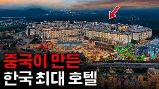 5성급인데 단돈 9만원?! 여의도만한 국내 최대 호텔 탐방기