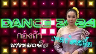 กองถ้า Dance remix นางหมวยใส