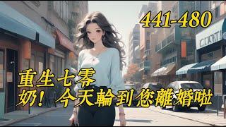 《重生七零，奶！今天轮到您离婚啦》441-480