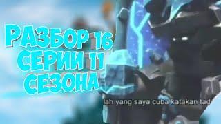 РАЗБОР 16 СЕРИИ 11 СЕЗОНА ЛЕГО НИНДЗЯГО| Lego Ninjago episode 16 Never-realm