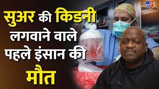 Pig Kidney Transplant करवाने वाले पहले इंसान Richard Slayman की मौत | #tv9d