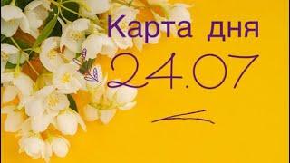 КАРТА ДНЯ 24 июля 2024 #картаднянасегодня #картадняназавтра #тарофлер #таро