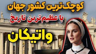 واتیکان | کوچک‌ترین کشور جهان در قلب ایتالیا