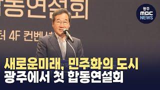 새로운미래, 광주서 첫 합동연설회 개최