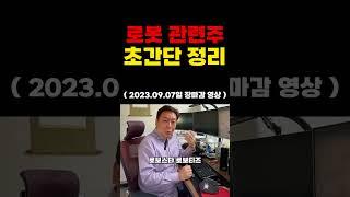 로봇 관련주 정리 #밸런스에셋 #이세무사tv #이정윤세무사