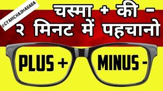 Plus minus number || चश्मे में plus या minus नंबर है कैसे जाने || how to identify plus minus glasses