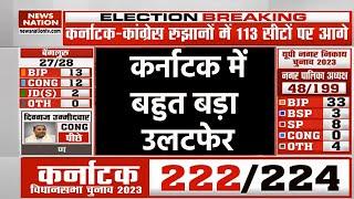 Karnataka Election 2023 Result LIVE: कर्नाटक चुनाव के सबसे तेज नतीजे LIVE | BJP | Congress | JDS