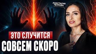 Они видят ТВОИ СТРАХИ. Будь осторожен! ЭКСТРАСЕНС Анастасия Петрова.
