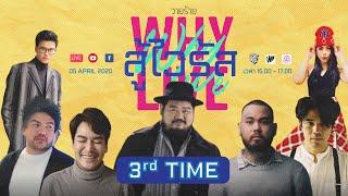 WHYLIVE ครั้งสุดท้าย Line Up จัดเต็ม!!