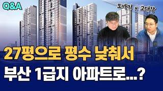 Q&A 평수를 낮춰서 상급지 갈아타기 내집마련 및 아파트 투자로 괜찮을까요? (고대장x또바기)
