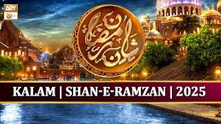 Kalam | Shan e Ramzan | 2025 | کلا م شان رمضان  #ramzan