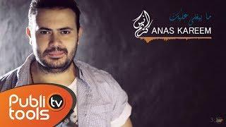 أنس كريم - ما بيغلى عليك | Anas Kareem - Ma byghla Alayk