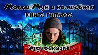 Молли Мун и волшебная книга гипноза #1 аудиосказка слушать онлайн