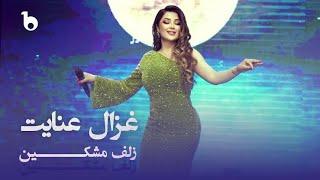 غزال عنایت زلف مشکین | Ghezaal Enayat Zulf Meshkin