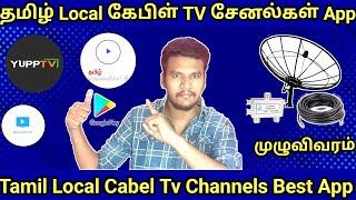 Best Local Cabel Tv App in Tamil | Local Cabel Tv Channels Best App in Tamil #localcabletvchannel