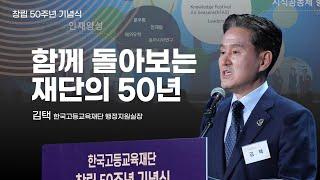 함께 돌아보는 한국고등교육재단의 50년 (김택 실장)