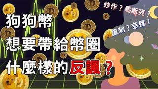 光速帶你穿越「狗狗幣」的歷史！拿來反諷幣圈而生的虛擬貨幣反而成為了幣圈最大的黑馬？