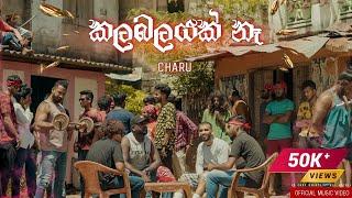 Charu - Kalabalayak Na (කලබලයක් නෑ)  [Official Music Video]