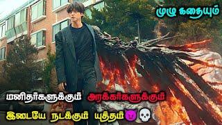 உலகின் கொடூரமான அழிவின் ஆரம்பம் |Horror korean movie in Tamil|Voice Over Tamil