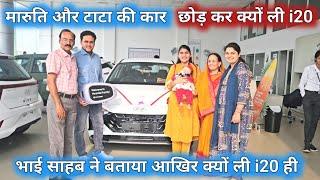 मारुति सुजुकी और टाटा मोटर्स की कार छोड़कर आखिर क्यों भाई ने ली i20।Hyundai i20