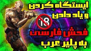 18+ یاد دادن فحش فارسی به پلیر عرب و ایستگاه کردن او در کالاف دیوتی موبایل | codmobile