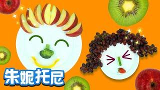 蔬菜水果脸 | 听儿歌学习蔬菜水果 | Kids Song in Chinese | 美食儿歌 | 儿歌童谣 | 卡通动画 | 朱妮托尼