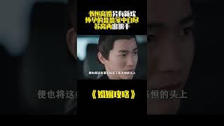 《婚姻攻略》：书恒离婚另有新欢，怀孕的盈盈家中自尽，苏离再出狠手