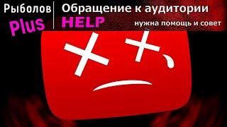 Ютуб все? Нужен совет и поддержка