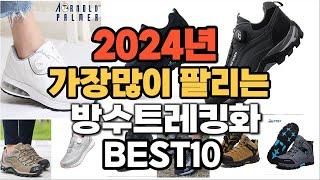 2024년 인기있는 방수트레킹화 추천순위 TOP10