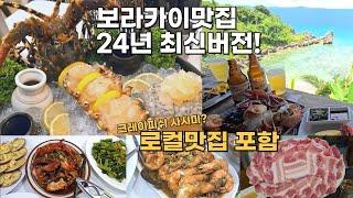 보라카이 맛집 24년 최신버전! 크랩맛집, 로컬 맛집 솔직리뷰