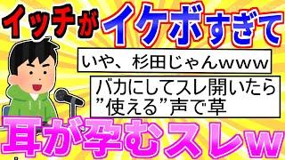 【2ch面白いスレ】イケボのイッチ、なんJ民の耳を孕ませてしまうwww