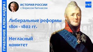 "Дней Александровых прекрасное начало": первые реформы, Негласный комитет / Борис Кипнис / №87