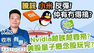 【港股四連跌🫠】騰訊、小米反彈！買得未？Nvidia越跌越要撈？美股量子概念股玩完？！︱#AASTOCKS︱#KHo︱收市有偈︱港股︱美股︱2025-1-9