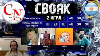 Свояк Cosa Nostra! Игра вторая (скилловая)