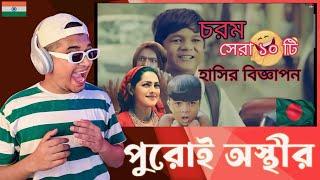 Indian Guy  Reacts বাংলাদেশের চরম সেরা ১০ টি হাসির বিজ্ঞাপন।Abdul Kadim।।