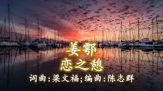 姜鄠 恋之憩；作詞：梁文福；作曲：梁文福；编曲：陈志群 (高清+超高音质)【新谣经典】