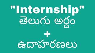 Internship meaningintelugu with example#internshipmeaningintelugu#internshiptelugumeaning#internship