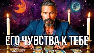 ️МУЖЧИНА В ВАШЕЙ ГОЛОВЕ... Его чувства к Вам СЕЙЧАС... Таро раскладонлайн гадание