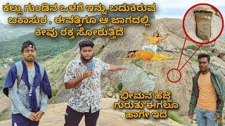 Bheema Bakasura Betta Trek | Bheema footprints with proof! | 4K | ಭೀಮನ ಹೆಜ್ಜೆ ಗುರುತು ಈಗಲೂ ಹಾಗೇ ಇದೆ