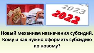 Новый механизм назначения субсидии 2022-2023 | Кому и как нужно оформить субсидию по новому?