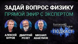 Алексей Буров: о науке, Боге и религии — интервью с физиком |РВ Подкаст #24