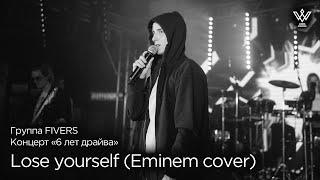 Группа FIVERS - Lose yourself (Eminem cover)