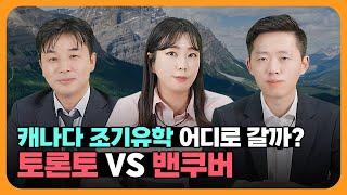 캐나다 조기유학을 위한 완벽한 도시 찾기! 토론토 vs 밴쿠버 비교해볼게요~