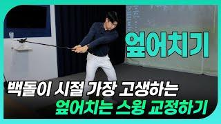 엎어치는 다운스윙, 이해와 교정 똑바로 알려드릴게요