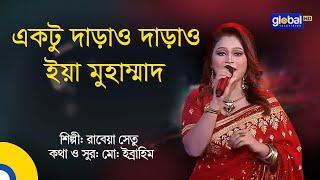 Aktu Daraw Daraw Eya Muhammad | একটু দাড়াও দাড়াও | Folk Song | Rabeya Shetu | Global Folk