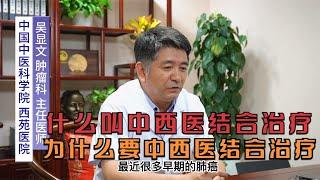 中西医结合治疗到底有没有用，听听医生怎么说