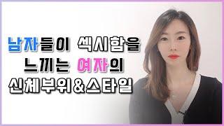 남자들이 섹시함을 느끼는 여자의 신체부위&스타일!!